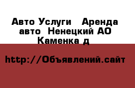 Авто Услуги - Аренда авто. Ненецкий АО,Каменка д.